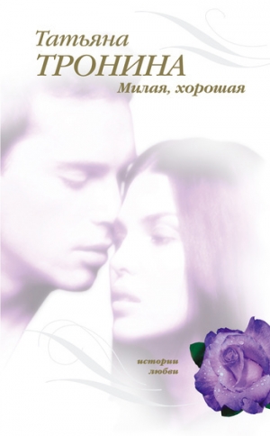 обложка книги Милая, хорошая - Татьяна Тронина