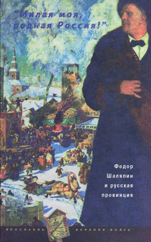 обложка книги «Милая моя, родная Россия!»: Федор Шаляпин и русская провинция - Иван Бунин