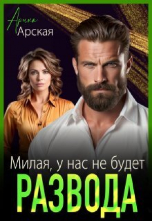 обложка книги Милая, у нас не будет развода (СИ) - Арина Арская