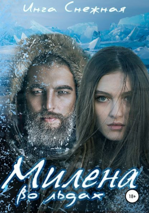 обложка книги Милена во льдах - Инга Снежная