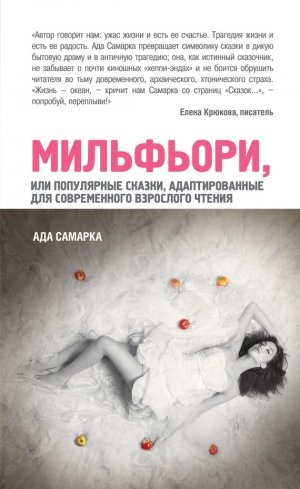 обложка книги Мильфьори, или Популярные сказки, адаптированные для современного взрослого чтения - Ада Самарка