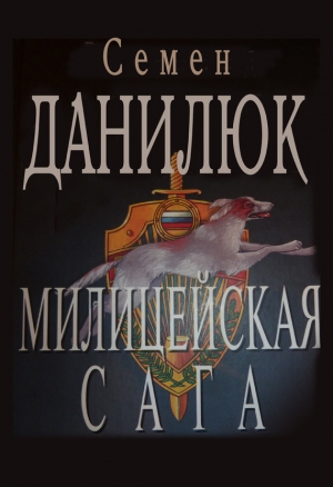 обложка книги Милицейская сага - Семен Данилюк