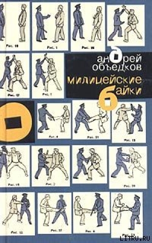 обложка книги Милицейские байки - Андрей Объедков