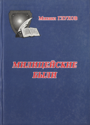 обложка книги Милицейские были - Михаил Глухов