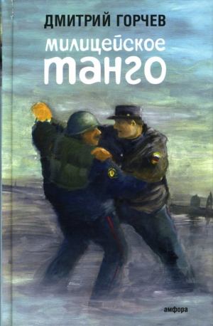 обложка книги Милицейское танго (сборник) - Дмитрий Горчев