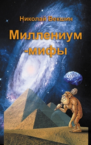обложка книги Миллениум-мифы (сборник) - Николай Векшин