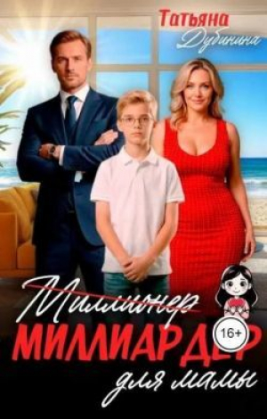 обложка книги Миллиардер для мамы (СИ) - Татьяна Дубинина