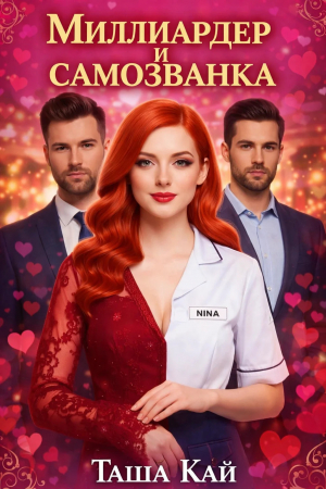 обложка книги Миллиардер и самозванка - Таша Кай