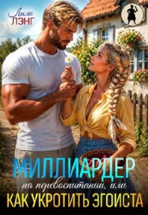 обложка книги Миллиардер на перевоспитании, или как укротить эгоиста (СИ) - Ани Марика
