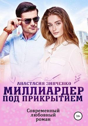 обложка книги Миллиардер под прикрытием - Анастасия Зинченко