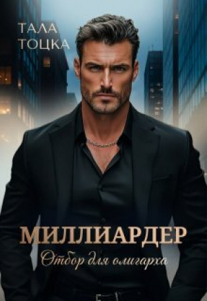 обложка книги Миллиардер (СИ) - Тала Тоцка