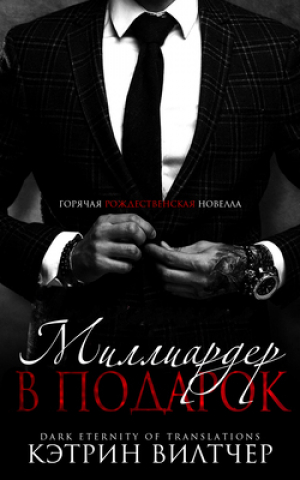 обложка книги Миллиардер в подарок (ЛП) - Кэтрин Вилтчер