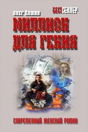 обложка книги Миллион для гения - Олег Ёлшин
