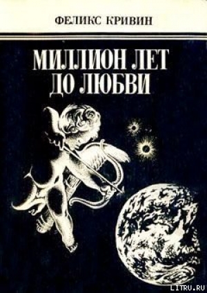 обложка книги Миллион лет до любви - Феликс Кривин