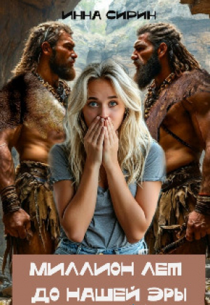 обложка книги Миллион лет до н.э. (СИ) - Инна Сирин