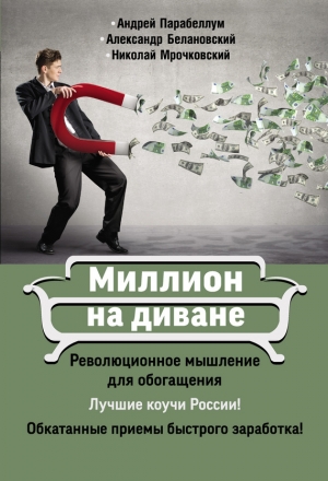 обложка книги Миллион на диване - Николай Мрочковский
