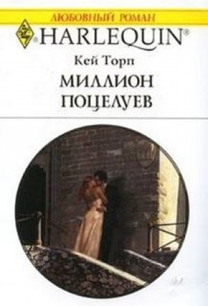 обложка книги Миллион поцелуев - Кей Торп