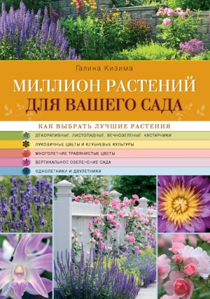 обложка книги Миллион растений для вашего сада - Галина Кизима