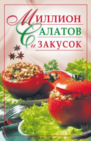 обложка книги Миллион салатов и закусок - Юлия Николаева