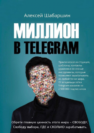 обложка книги Миллион в Telegram - Алексей Шабаршин