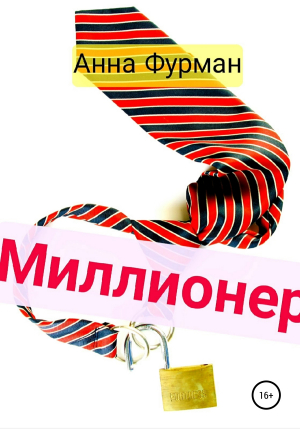 обложка книги Миллионер - Анна Фурман