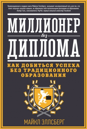 обложка книги Миллионер без диплома. Как добиться успеха без традиционного образования - Майкл Эллсберг