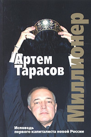 обложка книги Миллионер: Исповедь первого капиталиста новой России - Артем Тарасов