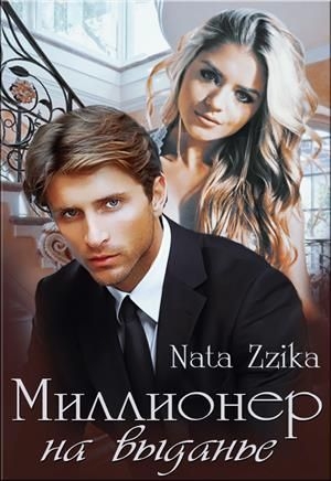 обложка книги Миллионер на выданье (СИ) - Zzika Nata