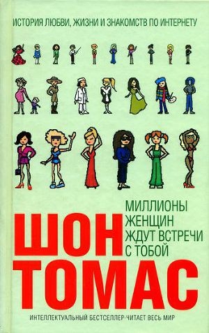 обложка книги Миллионы женщин ждут встречи с тобой - Шон Томас