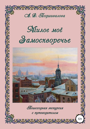 обложка книги Милое моё Замоскворечье - Алла Подшивалова