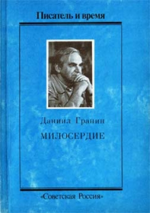 обложка книги Милосердие - Даниил Гранин