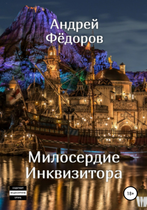 обложка книги Милосердие инквизитора - Андрей Федоров