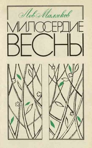 обложка книги Милосердие весны - Лев Маляков