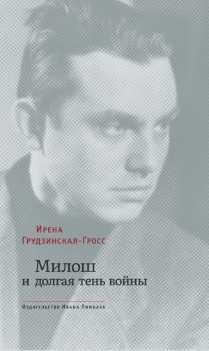 обложка книги Милош и долгая тень войны - Ирена Грудзинская-Гросс
