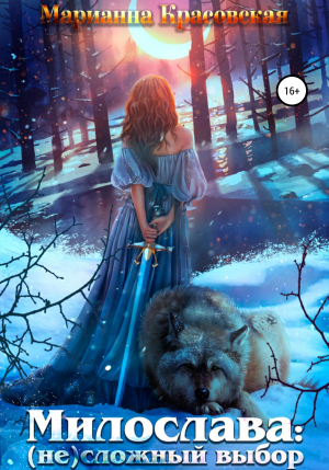 обложка книги Милослава: (не) сложный выбор - Марианна Красовская