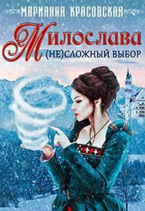обложка книги Милослава: (не)сложный выбор (СИ) - Марианна Красовская