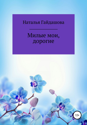 обложка книги Милые мои, дорогие - Наталья Гайдашова