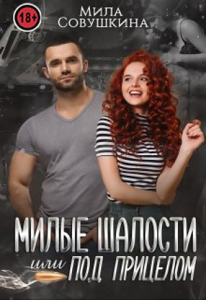 обложка книги Милые шалости, или Под прицелом (СИ) - Мила Совушкина