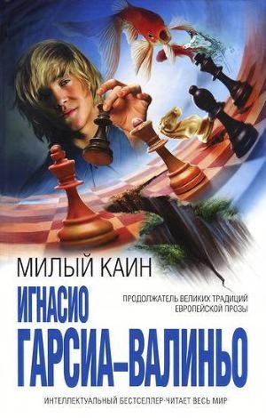 обложка книги Милый Каин - Игнасио Гарсиа-Валиньо