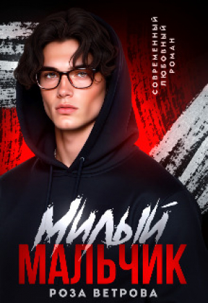 обложка книги Милый мальчик (СИ) - Роза Ветрова