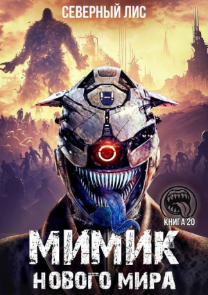 обложка книги Мимик нового Мира 20 (СИ) - Северный Лис