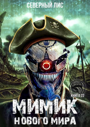 обложка книги Мимик нового Мира 22 (СИ) - Северный Лис