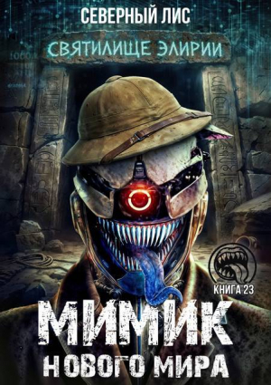 обложка книги Мимик нового Мира 23 (СИ) - Северный Лис
