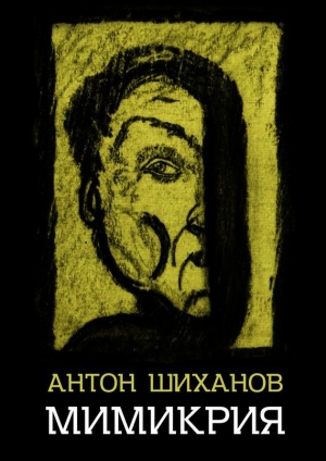 обложка книги Мимикрия - Антон Шиханов