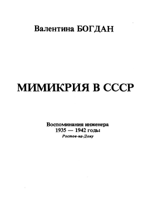 обложка книги Мимикрия в СССР - Валентина Богдан