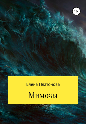 обложка книги Мимозы - Елена Платонова
