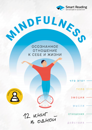 обложка книги Mindfulness. Осознанное отношение к себе и жизни. 12 книг в одной - М. Иванов