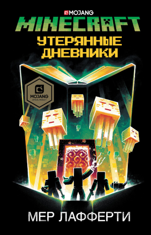 обложка книги Minecraft: Утерянные дневники - Мер Лафферти