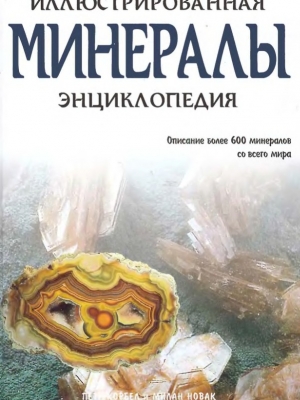 обложка книги Минералы - Петр Корбел