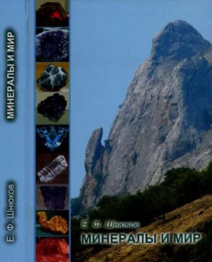 обложка книги Минералы и мир - Евгений Шнюков